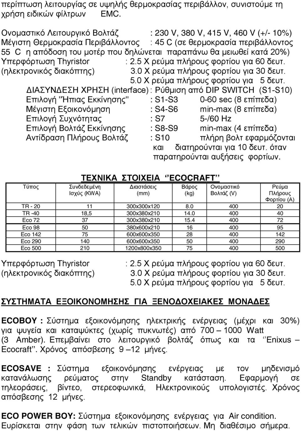 κατά 20%) Υπερφόρτωση Thyristor : 2.5 Χ ρεύµα πλήρους φορτίου για 60 δευτ. (ηλεκτρονικός διακόπτης) 3.0 Χ ρεύµα πλήρους φορτίου για 30 δευτ. 5.0 Χ ρεύµα πλήρους φορτίου για 5 δευτ.