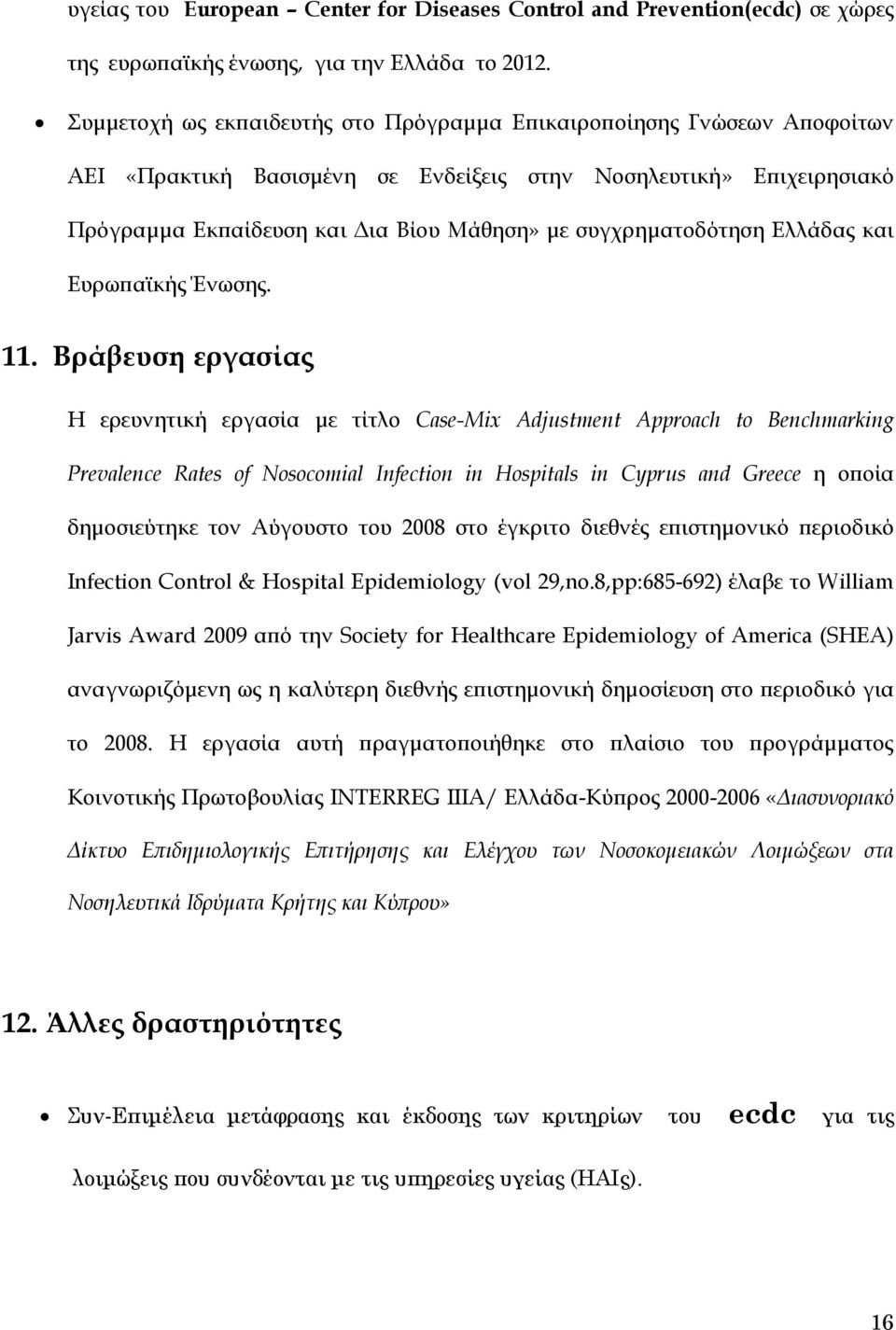 συγχρηματοδότηση Ελλάδας και Ευρωπαϊκής Ένωσης. 11.