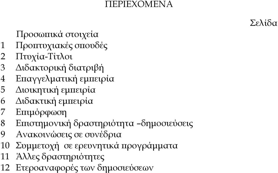 Επιμόρφωση 8 Επιστημονική δραστηριότητα δημοσιεύσεις 9 Ανακοινώσεις σε συνέδρια 10