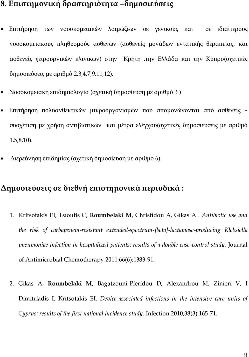 Νοσοκομειακή επιδημιολογία (σχετική δημοσίευση με αριθμό 3 ) Επιτήρηση πολυανθεκτικών μικροοργανισμών που απομονώνονται από ασθενείς συσχέτιση με χρήση αντιβιοτικών και μέτρα ελέγχου(σχετικές