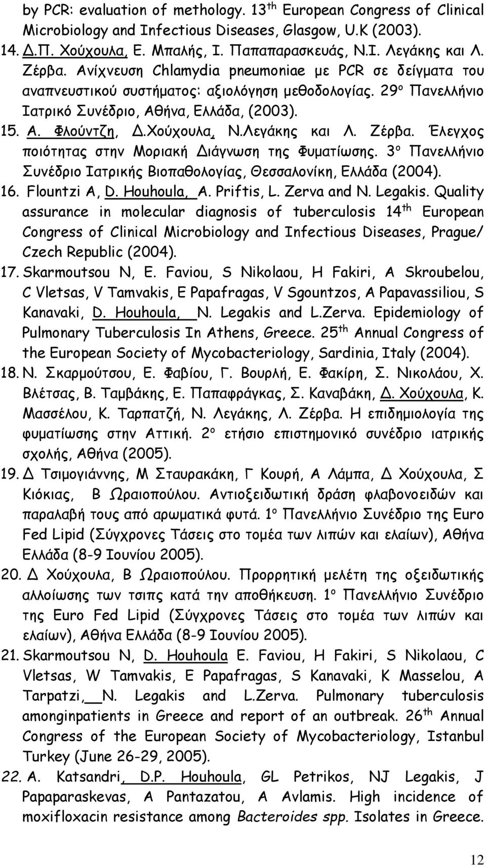 Λεγάκης και Λ. Ζέρβα. Έλεγχος ποιότητας στην Μοριακή Διάγνωση της Φυματίωσης. 3 ο Πανελλήνιο Συνέδριο Ιατρικής Βιοπαθολογίας, Θεσσαλονίκη, Ελλάδα (2004). 16. Flountzi A, D. Houhoula, A. Priftis, L.