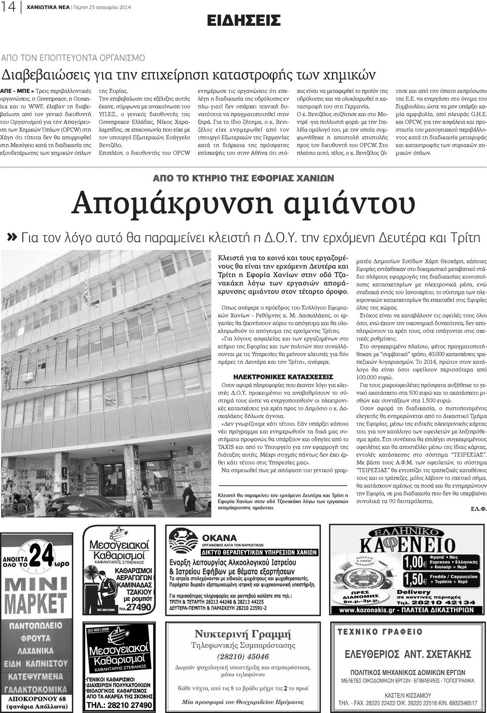 εξουδετέρωσης των χημικών όπλων της Συρίας. Την επιβεβαίωση της εξέλιξης αυτής έκανε, σύμφωνα με ανακοίνωση του ΥΠ.ΕΞ.