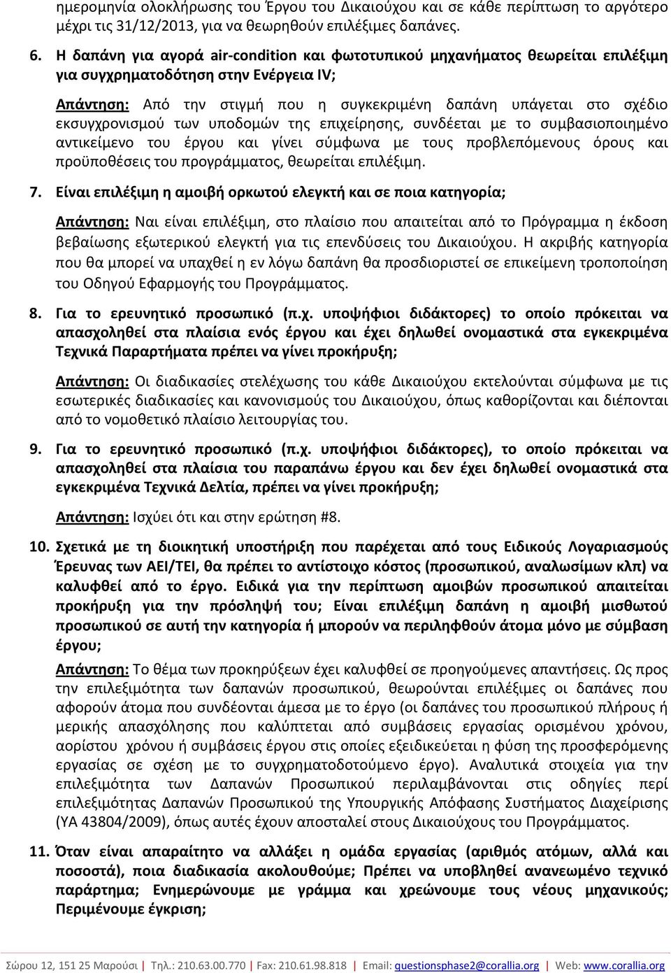 εκσυγχρονισμού των υποδομών της επιχείρησης, συνδέεται με το συμβασιοποιημένο αντικείμενο του έργου και γίνει σύμφωνα με τους προβλεπόμενους όρους και προϋποθέσεις του προγράμματος, θεωρείται