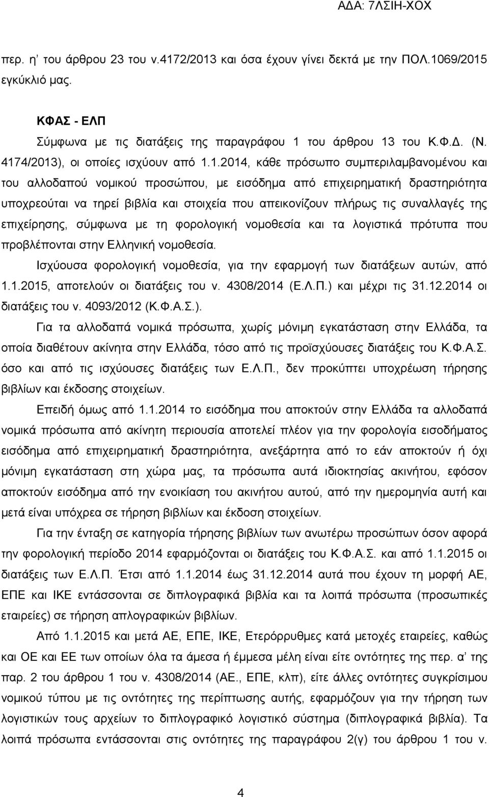 πνπ απεηθνλίδνπλ πιήξσο ηηο ζπλαιιαγέο ηεο επηρείξεζεο, ζχκθσλα κε ηε θνξνινγηθή λνκνζεζία θαη ηα ινγηζηηθά πξφηππα πνπ πξνβιέπνληαη ζηελ Διιεληθή λνκνζεζία.