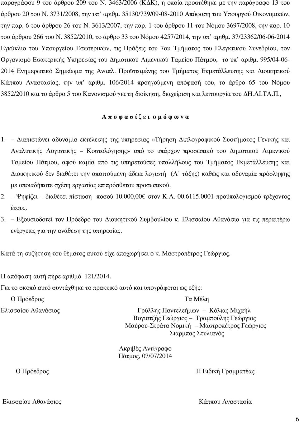 37/23362/06-06-2014 Εγκύκλιο του Υπουργείου Εσωτερικών, τις Πράξεις του 7ου Τµήµατος του Ελεγκτικού Συνεδρίου, τον Οργανισµό Εσωτερικής Υπηρεσίας του ηµοτικού Λιµενικού Ταµείου Πάτµου, το υπ αριθµ.