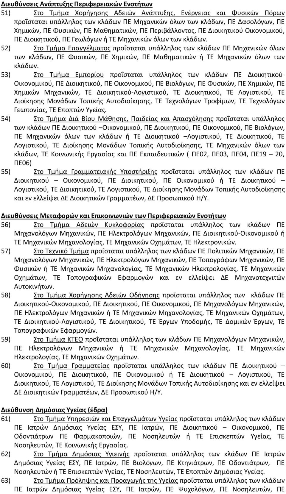 52) Στο Τμήμα Επαγγέλματος προΐσταται υπάλληλος των κλάδων ΠΕ Μηχανικών όλων των κλάδων, ΠΕ Φυσικών, ΠΕ Χημικών, ΠΕ Μαθηματικών ή ΤΕ Μηχανικών όλων των κλάδων.