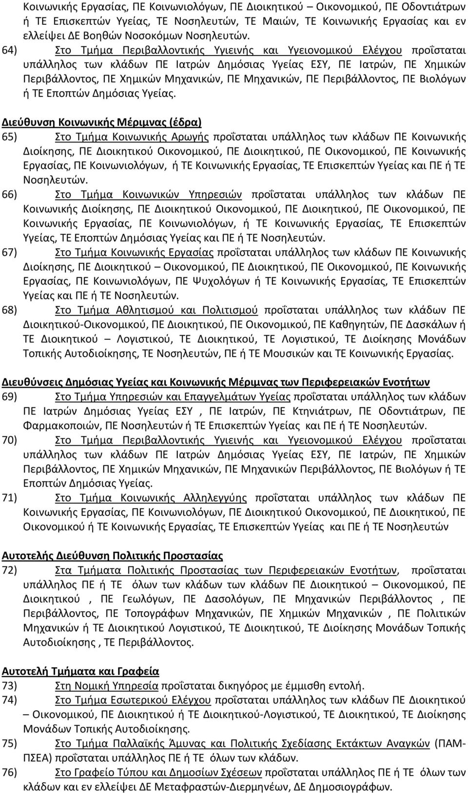 64) Στο Τμήμα Περιβαλλοντικής Υγιεινής και Υγειονομικού Ελέγχου προΐσταται υπάλληλος των κλάδων ΠΕ Ιατρών Δημόσιας Υγείας ΕΣΥ, ΠΕ Ιατρών, ΠΕ Χημικών Περιβάλλοντος, ΠΕ Χημικών Μηχανικών, ΠΕ Μηχανικών,