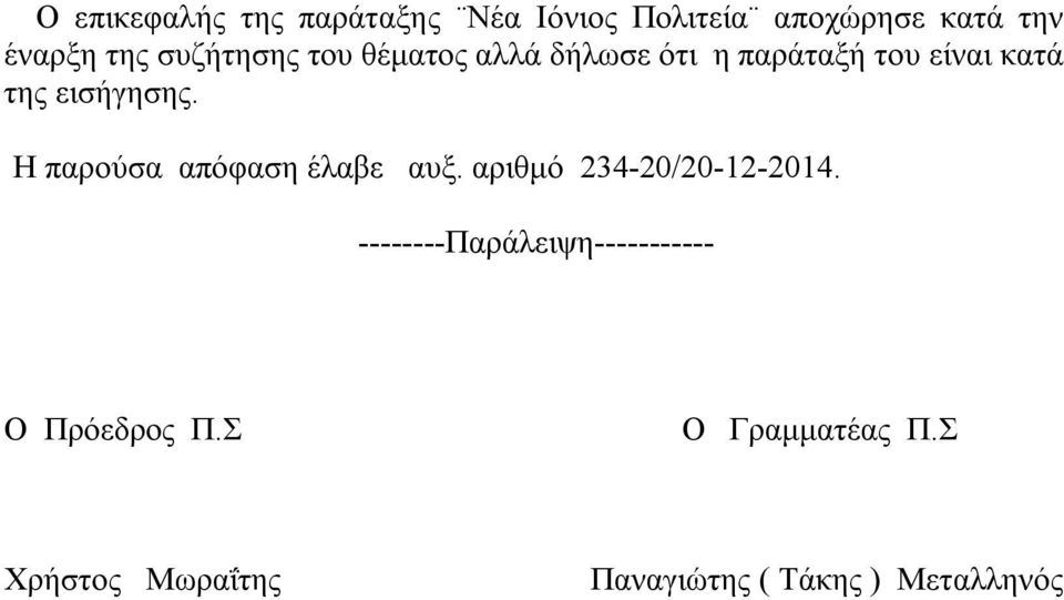 Η παρούσα απόφαση έλαβε αυξ. αριθμό 234-20/20-12-2014.