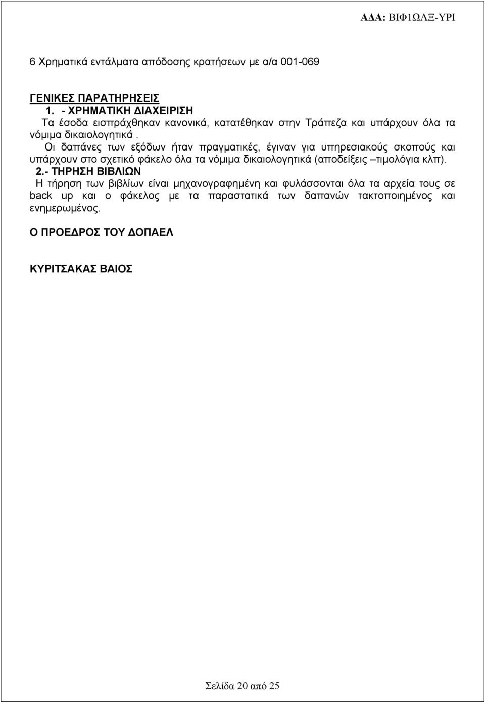 Οι δαπάνες των εξόδων ήταν πραγματικές, έγιναν για υπηρεσιακούς σκοπούς και υπάρχουν στο σχετικό φάκελο όλα τα νόμιμα δικαιολογητικά (αποδείξεις