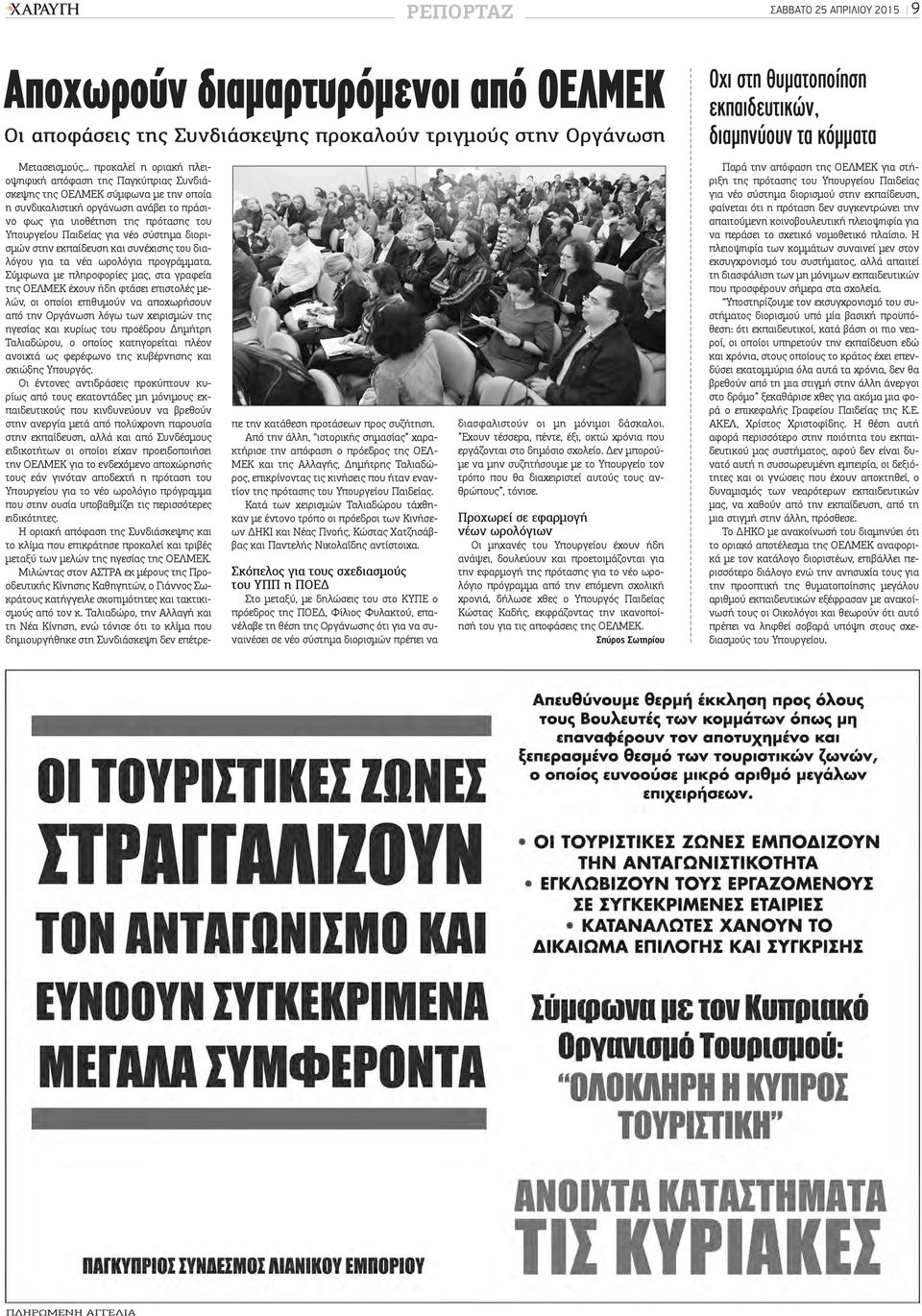 .. προκαλεί η οριακή πλειοψηφική απόφαση της Παγκύπριας Συνδιάσκεψης της ΟΕΛΜΕΚ σύμφωνα με την οποία η συνδικαλιστική οργάνωση ανάβει το πράσινο φως για υιοθέτηση της πρότασης του Υπουργείου Παιδείας