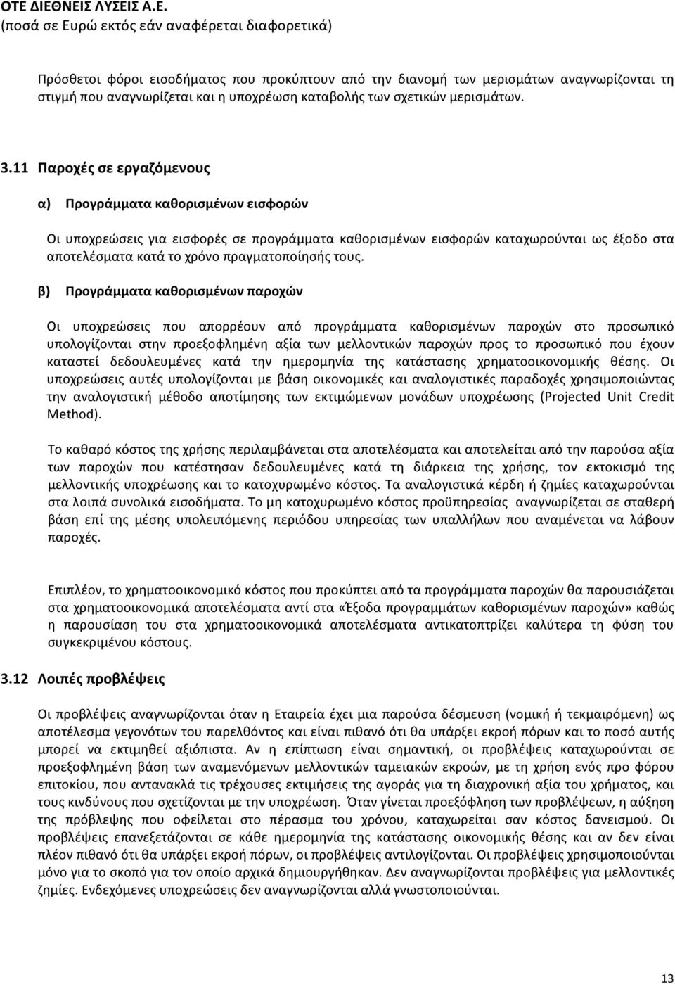 τους. β) Προγράμματα καθορισμένων παροχών Οι υποχρεώσεις που απορρέουν από προγράμματα καθορισμένων παροχών στο προσωπικό υπολογίζονται στην προεξοφλημένη αξία των μελλοντικών παροχών προς το