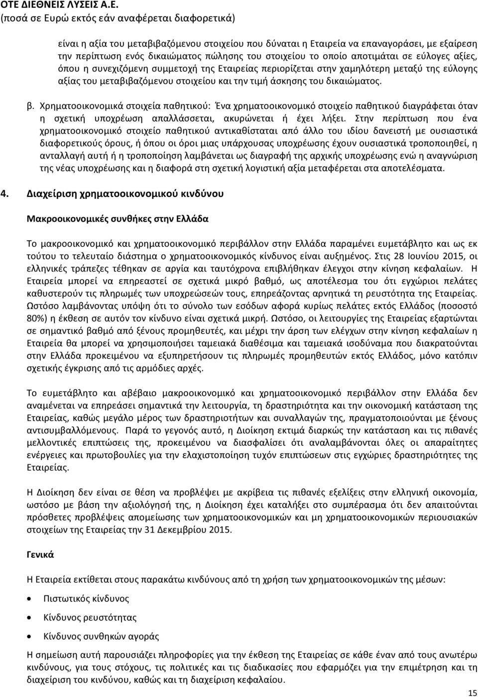 Χρηματοοικονομικά στοιχεία παθητικού: Ένα χρηματοοικονομικό στοιχείο παθητικού διαγράφεται όταν η σχετική υποχρέωση απαλλάσσεται, ακυρώνεται ή έχει λήξει.