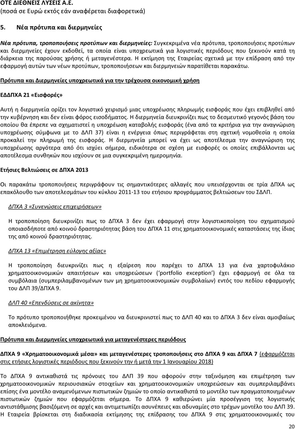 Η εκτίμηση της Εταιρείας σχετικά με την επίδραση από την εφαρμογή αυτών των νέων προτύπων, τροποποιήσεων και διερμηνειών παρατίθεται παρακάτω.