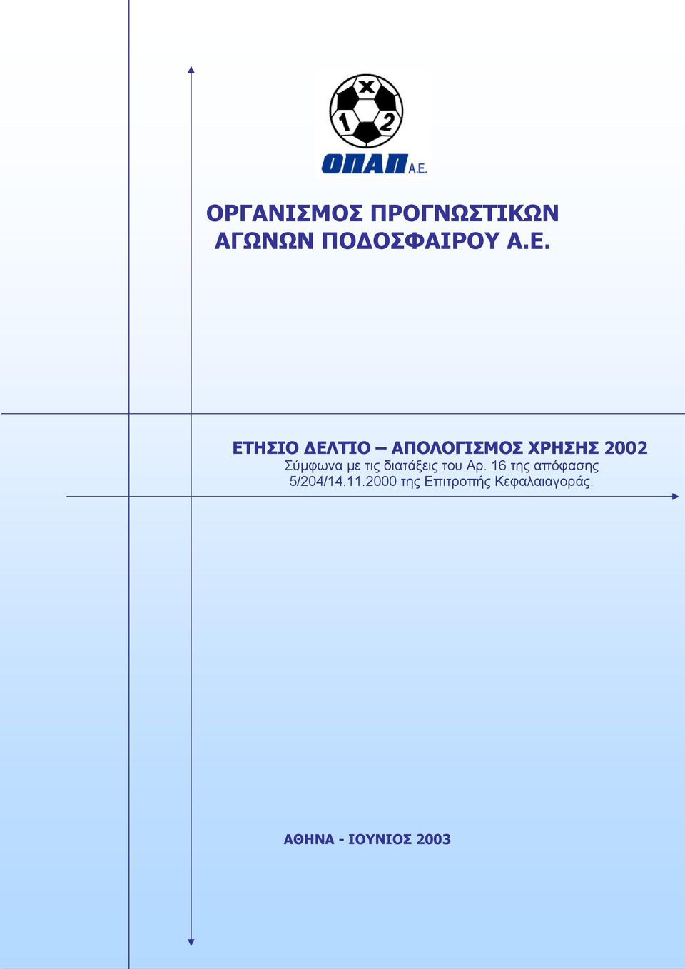 διατάξεις του Αρ. 16 της απόφασης 5/204/14.11.