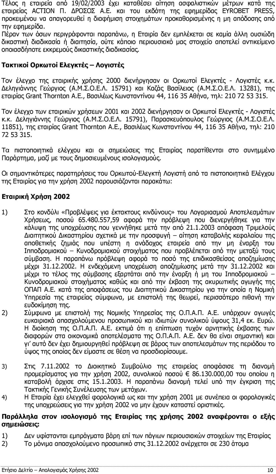 Πέραν των όσων περιγράφονται παραπάνω, η Εταιρία δεν εμπλέκεται σε καμία άλλη ουσιώδη δικαστική διαδικασία ή διαιτησία, ούτε κάποιο περιουσιακό μας στοιχείο αποτελεί αντικείμενο οποιασδήποτε