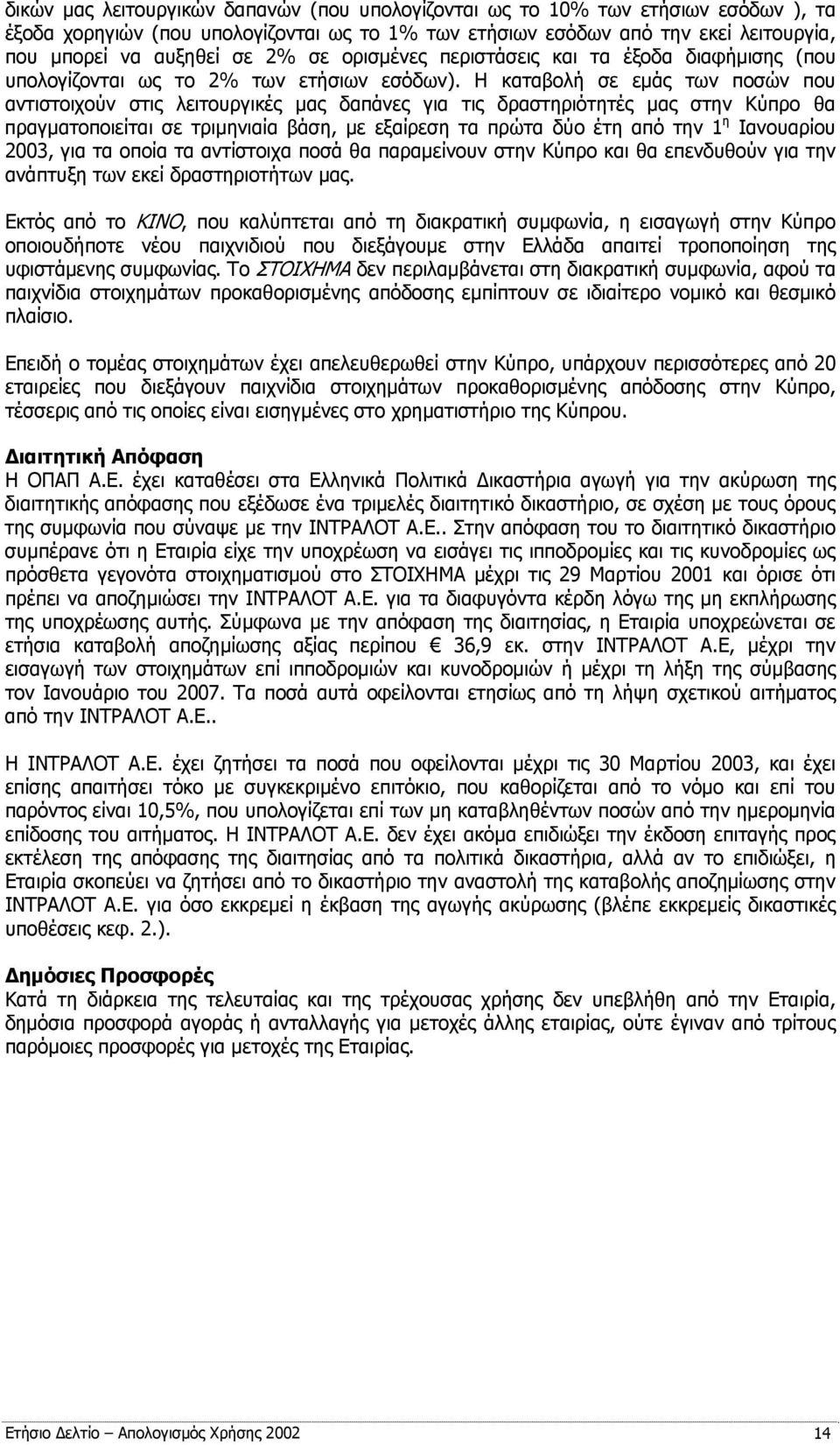 Η καταβολή σε εμάς των ποσών που αντιστοιχούν στις λειτουργικές μας δαπάνες για τις δραστηριότητές μας στην Κύπρο θα πραγματοποιείται σε τριμηνιαία βάση, με εξαίρεση τα πρώτα δύο έτη από την 1 η