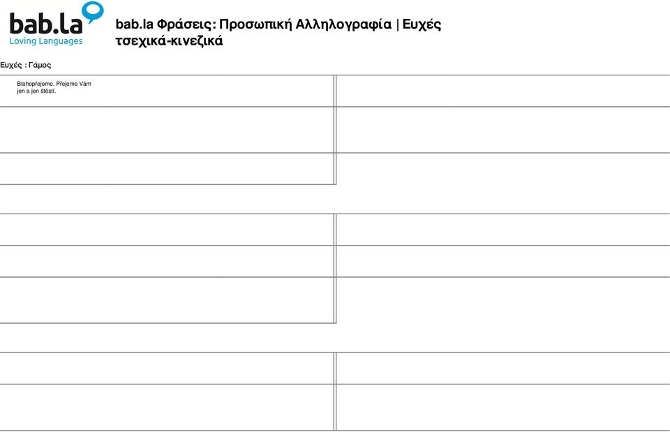 Ανεπίσημη ευχή, χρησιμοποιείται όταν δίνετε που ξέρετε καλά Blahopřejeme nevěstě a ženichovi ke šťastnému manželskému svazku.