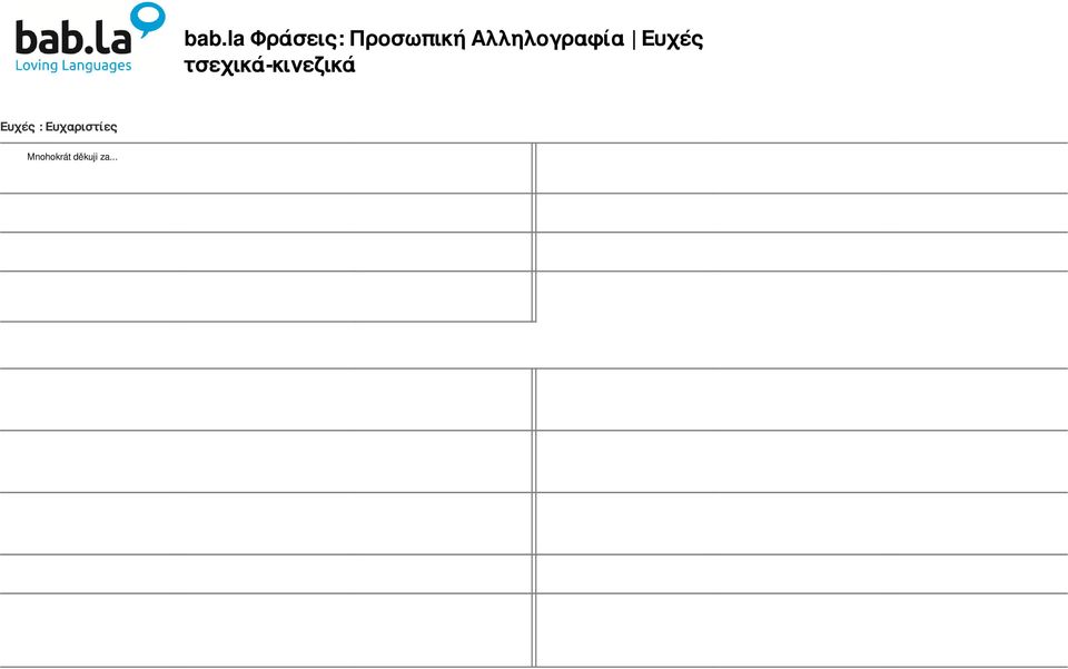 .. 的 感 谢 Μεταβίβαση ευχαριστιών από εσάς ή τρίτο πρόσωπο Opravdu nevím, jak vám mám poděkovat za... 我 真 不 知 道 怎 么 感 谢 您... Jako malý projev naší vděčnosti... 为 表 达 我 们 的 心 意.