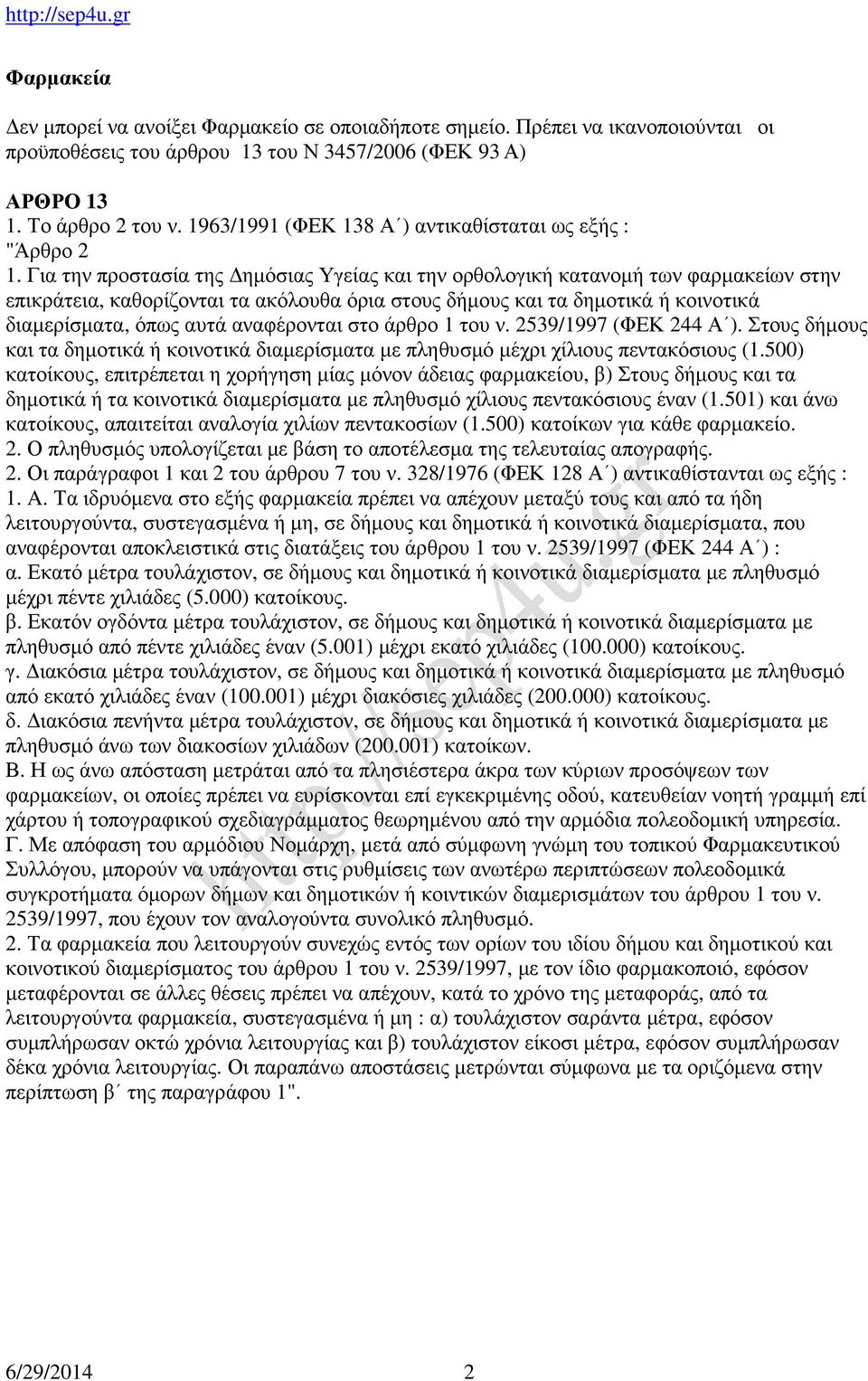 Για την προστασία της Δημόσιας Υγείας και την ορθολογική κατανομή των φαρμακείων στην επικράτεια, καθορίζονται τα ακόλουθα όρια στους δήμους και τα δημοτικά ή κοινοτικά διαμερίσματα, όπως αυτά