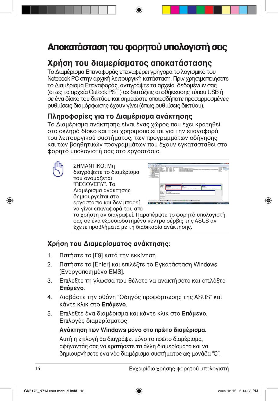 οποιεσδήποτε προσαρμοσμένες ρυθμίσεις διαμόρφωσης έχουν γίνει (όπως ρυθμίσεις δικτύου).