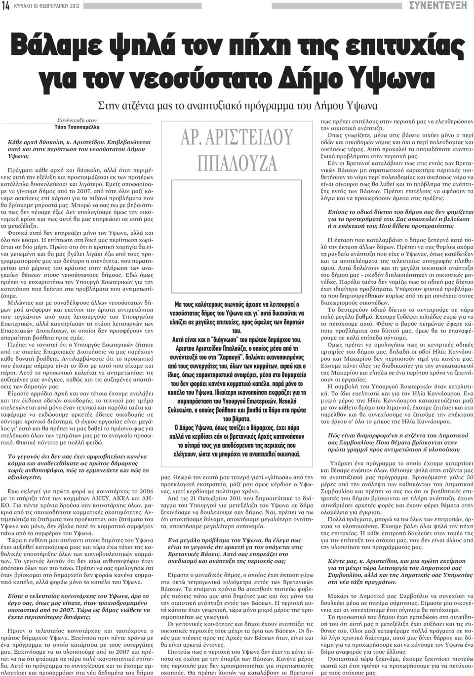 Επιβεβαιώνεται αυτό και στην περίπτωση του νεοσύστατου Δήμου Υψωνα; Πράγματι κάθε αρχή και δύσκολη, αλλά όταν περιμένεις αυτή την εξέλιξη και προετοιμάζεσαι εκ των προτέρων κατάλληλα δυσκολεύεσαι και