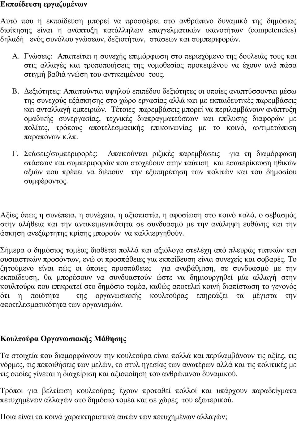 Γνώσεις: Απαιτείται η συνεχής επιµόρφωση στο περιεχόµενο της δουλειάς τους και στις αλλαγές και τροποποιήσεις της νοµοθεσίας προκειµένου να έχουν ανά πάσα στιγµή βαθιά γνώση του αντικειµένου τους. Β.