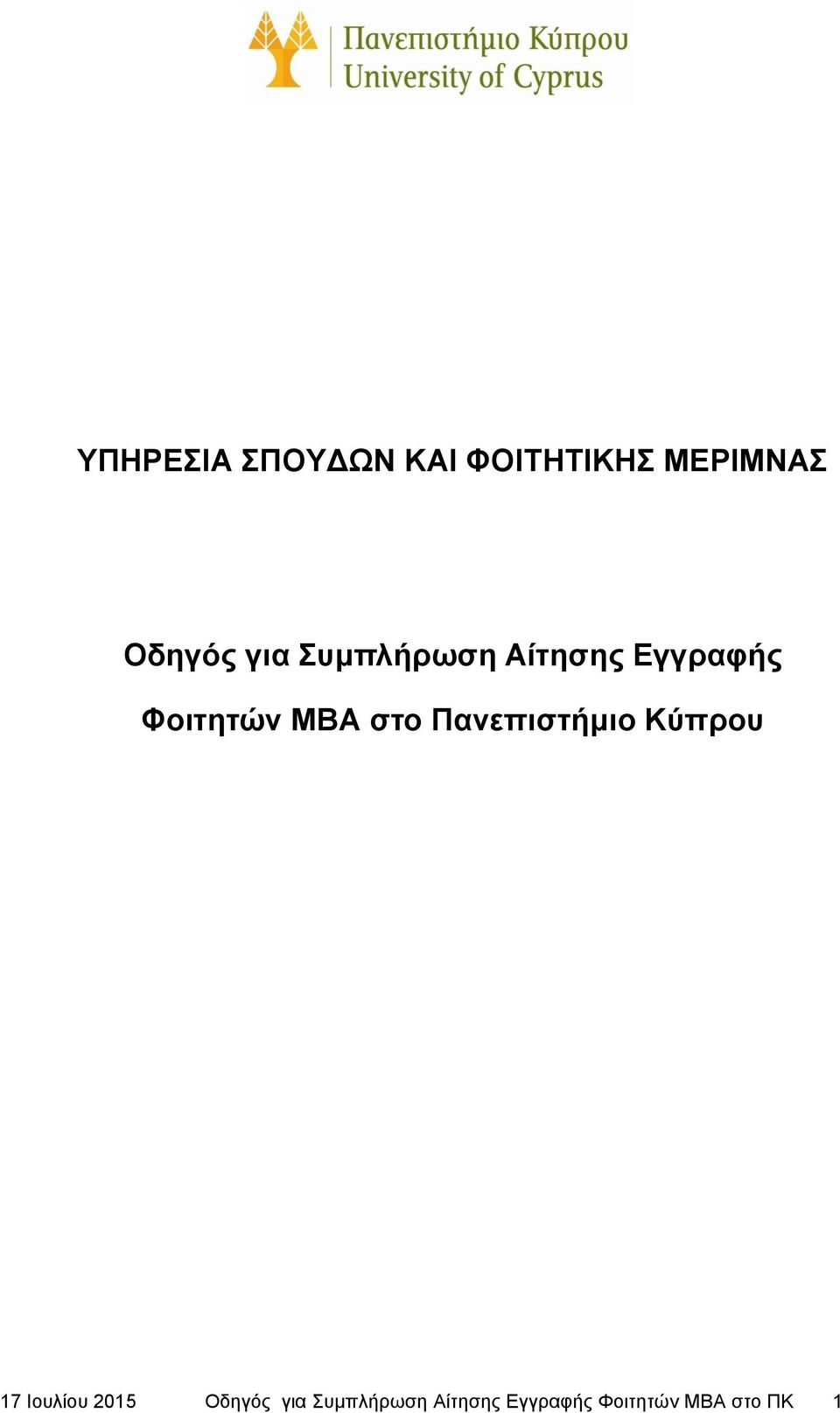 Πανεπιστήμιο Κύπρου 17 Ιουλίου 2015 Οδηγός για