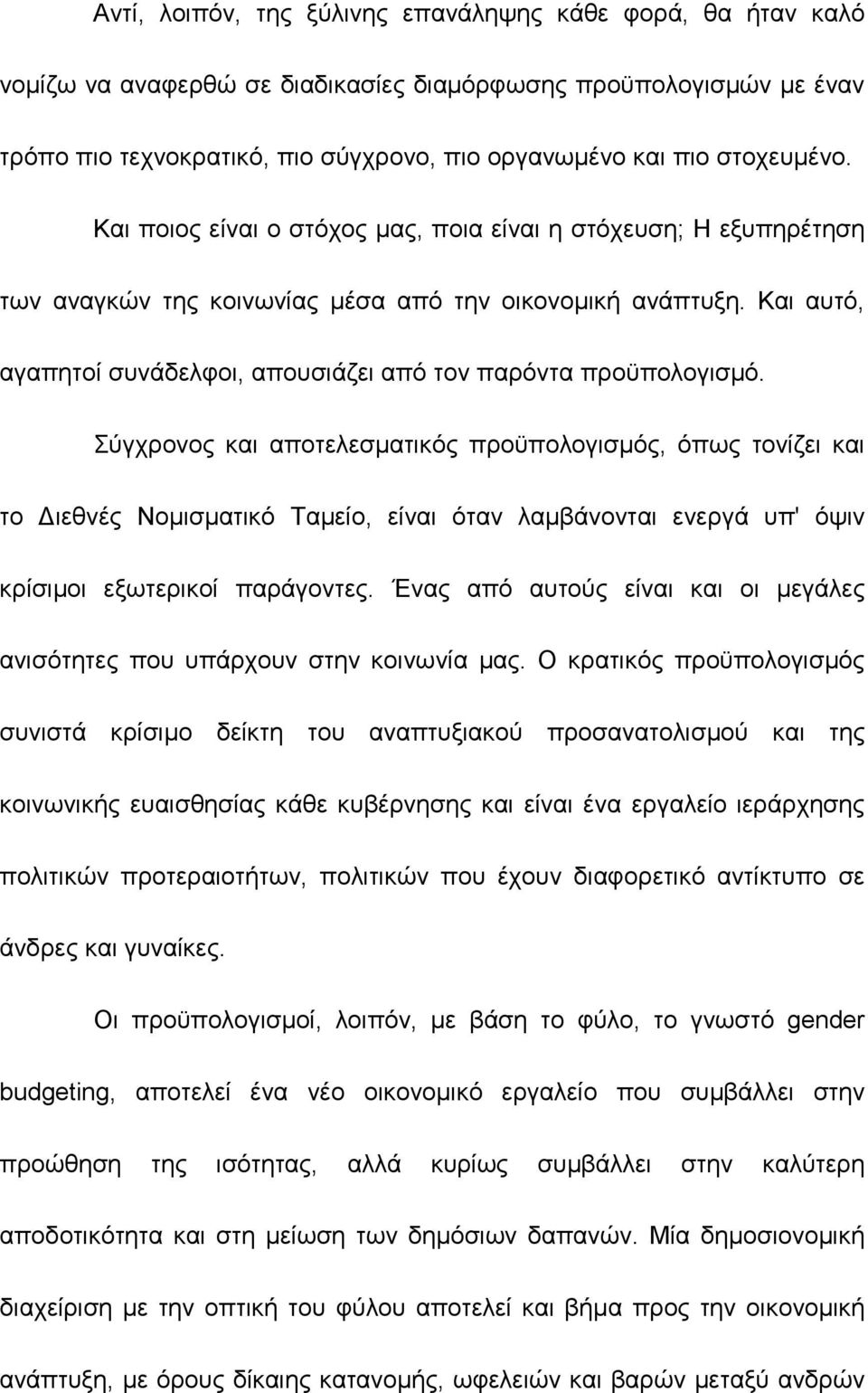 Και αυτό, αγαπητοί συνάδελφοι, απουσιάζει από τον παρόντα προϋπολογισµό.