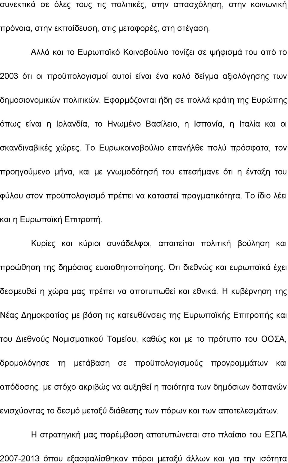 Εφαρµόζονται ήδη σε πολλά κράτη της Ευρώπης όπως είναι η Ιρλανδία, το Ηνωµένο Βασίλειο, η Ισπανία, η Ιταλία και οι σκανδιναβικές χώρες.