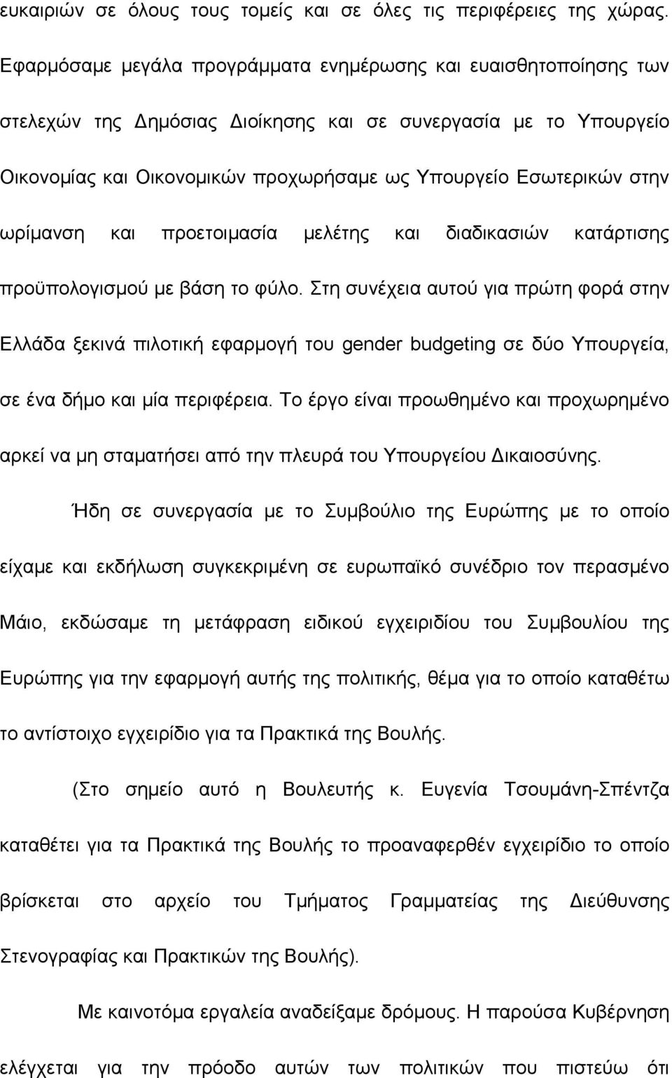 ωρίµανση και προετοιµασία µελέτης και διαδικασιών κατάρτισης προϋπολογισµού µε βάση το φύλο.