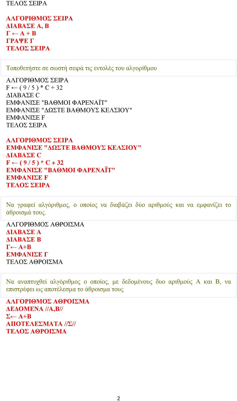 ΕΜΦΑΝΙΣΕ F ΤΕΛΟΣ ΣΕΙΡΑ Να γραφεί αλγόριθμος, ο οποίος να διαβάζει δύο αριθμούς και να εμφανίζει το άθροισμά τους.