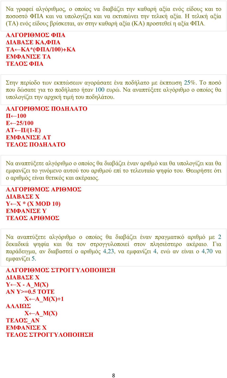 ΑΛΓΟΡΙΘΜΟΣ ΦΠΑ ΔΙΑΒΑΣΕ ΚΑ,ΦΠΑ ΤΑ ΚΑ*(ΦΠΑ/100)+ΚΑ ΕΜΦΑΝΙΣΕ ΤΑ ΤΕΛΟΣ ΦΠΑ Στην περίοδο των εκπτώσεων αγοράσατε ένα ποδήλατο με έκπτωση 25%. Το ποσό που δώσατε για το ποδήλατο ήταν 100 ευρώ.