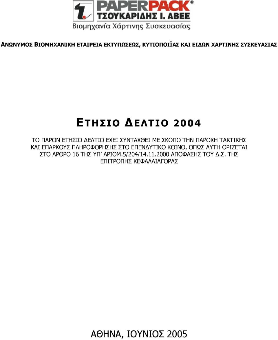 ΚΑΙ ΕΠΑΡΚΟΥΣ ΠΛΗΡΟΦΟΡΗΣΗΣ ΣΤΟ ΕΠΕΝ ΥΤΙΚΟ ΚΟΙΝΟ, ΟΠΩΣ ΑΥΤΗ ΟΡΙΖΕΤΑΙ ΣΤΟ ΑΡΘΡΟ 16 ΤΗΣ