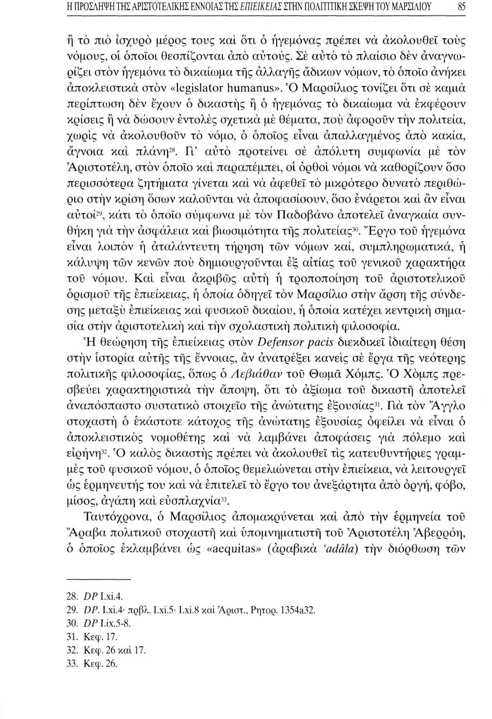 Σέ αυτό το πλαίσιο δέν αναγνωρίζει στον ηγεμόνα το δικαίωμα της αλλαγής άδικων νόμων, το όποιο ανήκει αποκλειστικά στον «legislator humanus».