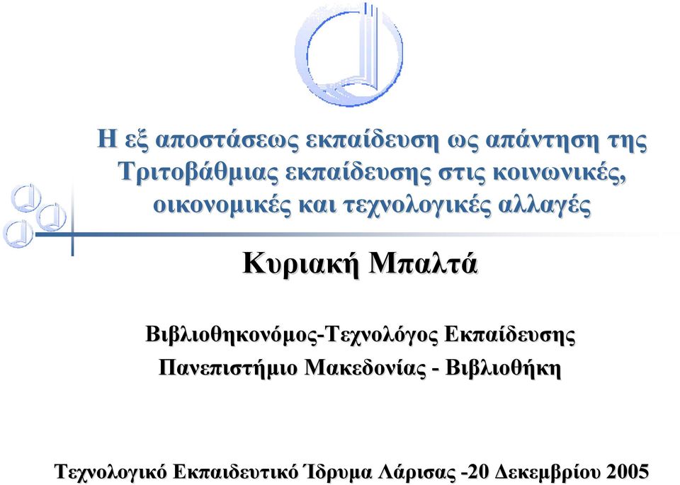 Μπαλτά Βιβλιοθηκονόµος-Τεχνολόγος Εκπαίδευσης Πανεπιστήµιο