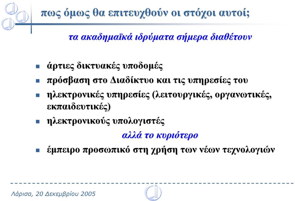 του ηλεκτρονικές υπηρεσίες (λειτουργικές, οργανωτικές, εκπαιδευτικές)