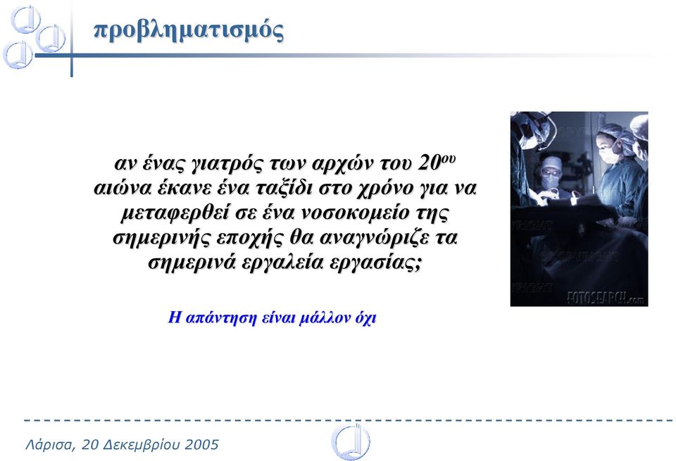 ένα νοσοκοµείο της σηµερινής εποχής θα αναγνώριζε τα