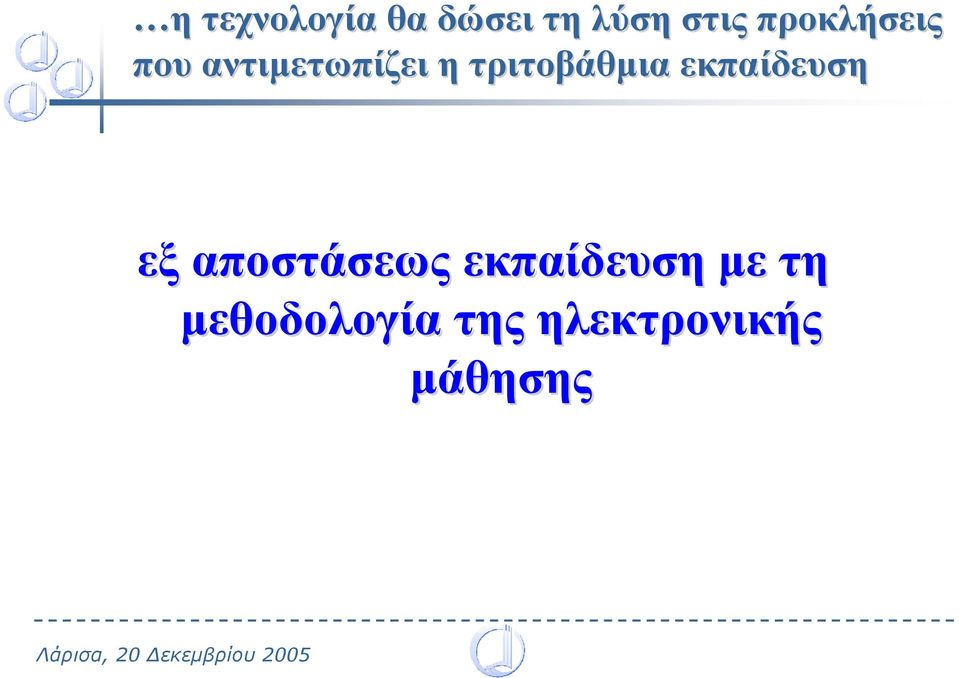 τριτοβάθµια εκπαίδευση εξ αποστάσεως