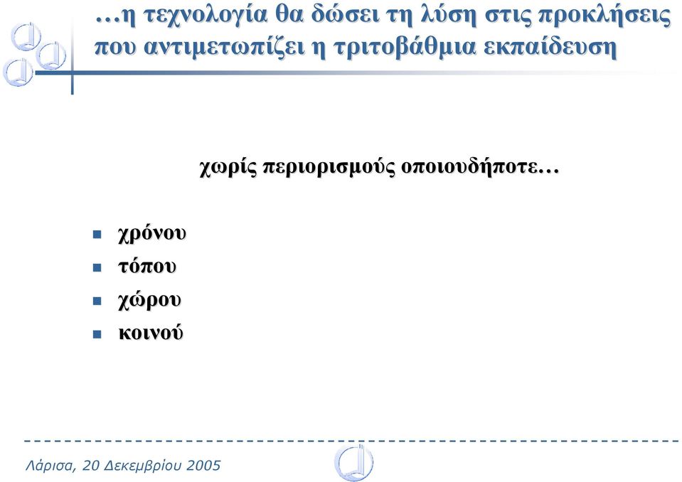 τριτοβάθµια εκπαίδευση χωρίς