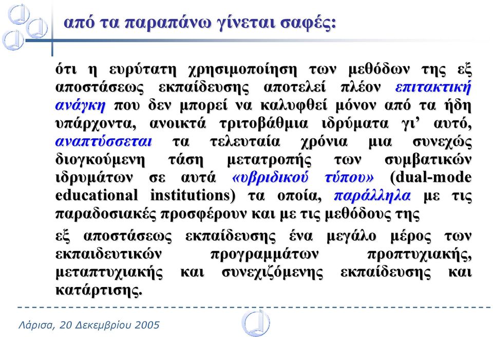 συµβατικών ιδρυµάτων σε αυτά «υβριδικού τύπου» (dual-mode educational institutions) τα οποία, παράλληλα µε τις παραδοσιακές προσφέρουν και µε τις