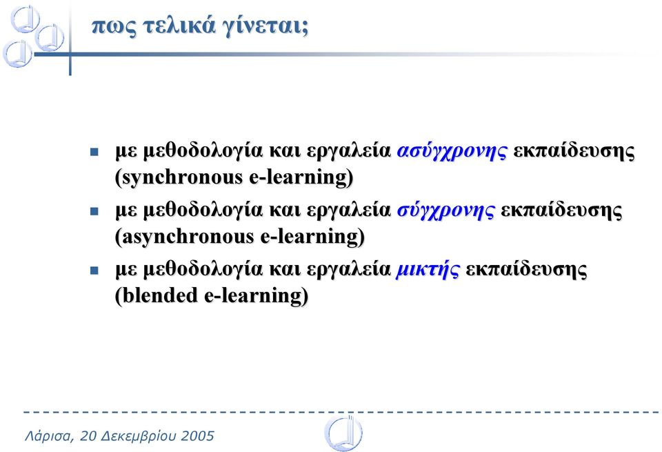 εργαλεία σύγχρονης εκπαίδευσης (asynchronous e-learning) e µε