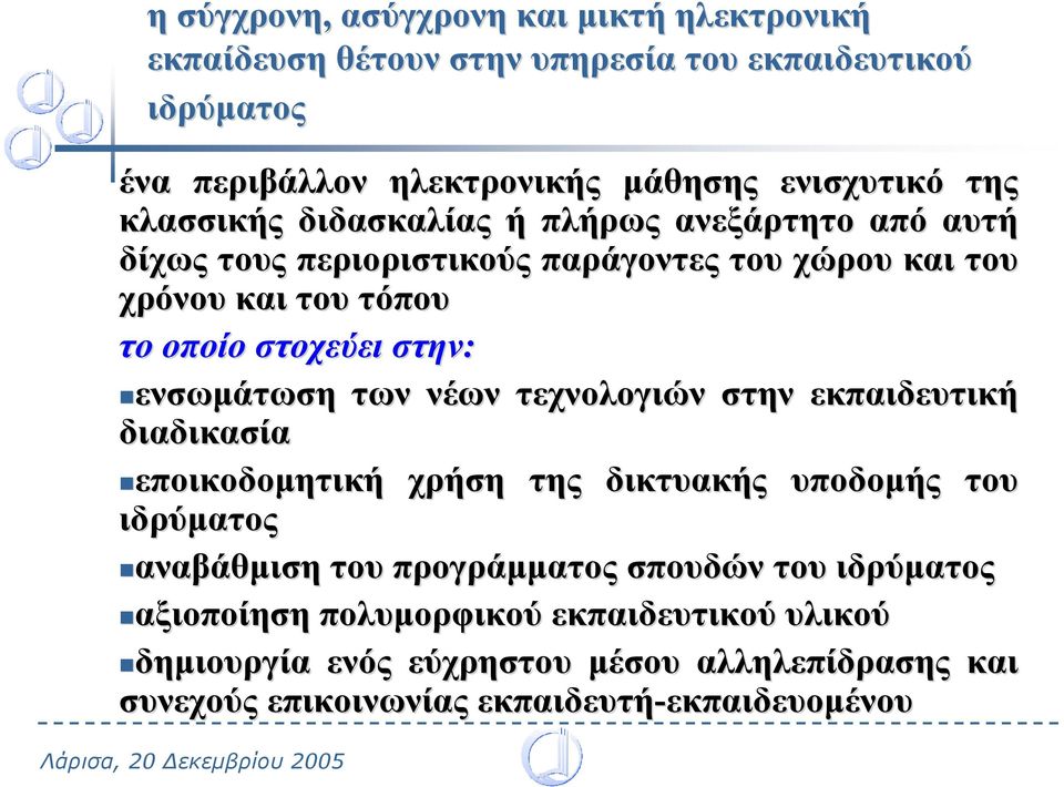 ενσωµάτωση των νέων τεχνολογιών στην εκπαιδευτική διαδικασία εποικοδοµητική χρήση της δικτυακής υποδοµής του ιδρύµατος αναβάθµιση του προγράµµατος σπουδών του