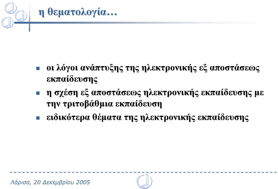 ηλεκτρονικής εκπαίδευσης µε την τριτοβάθµια