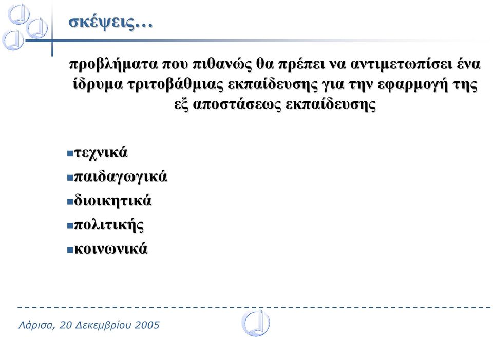 για την εφαρµογή της εξ αποστάσεως εκπαίδευσης