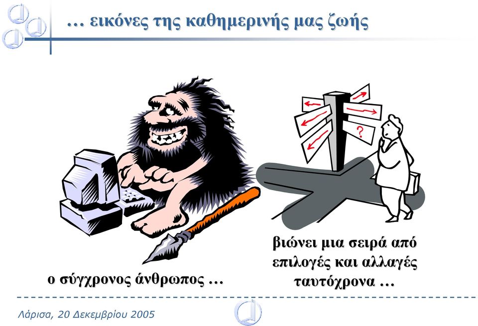 άνθρωπος βιώνει µια σειρά
