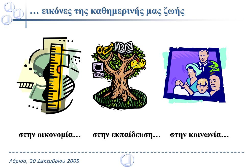 ζωής στην οικονοµία