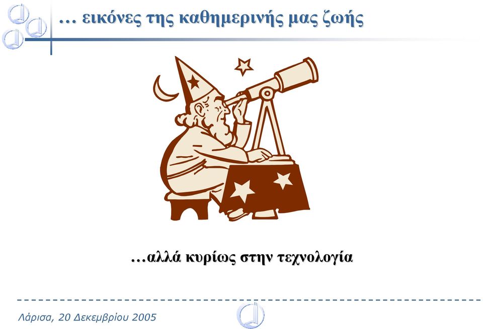 µας ζωής αλλά