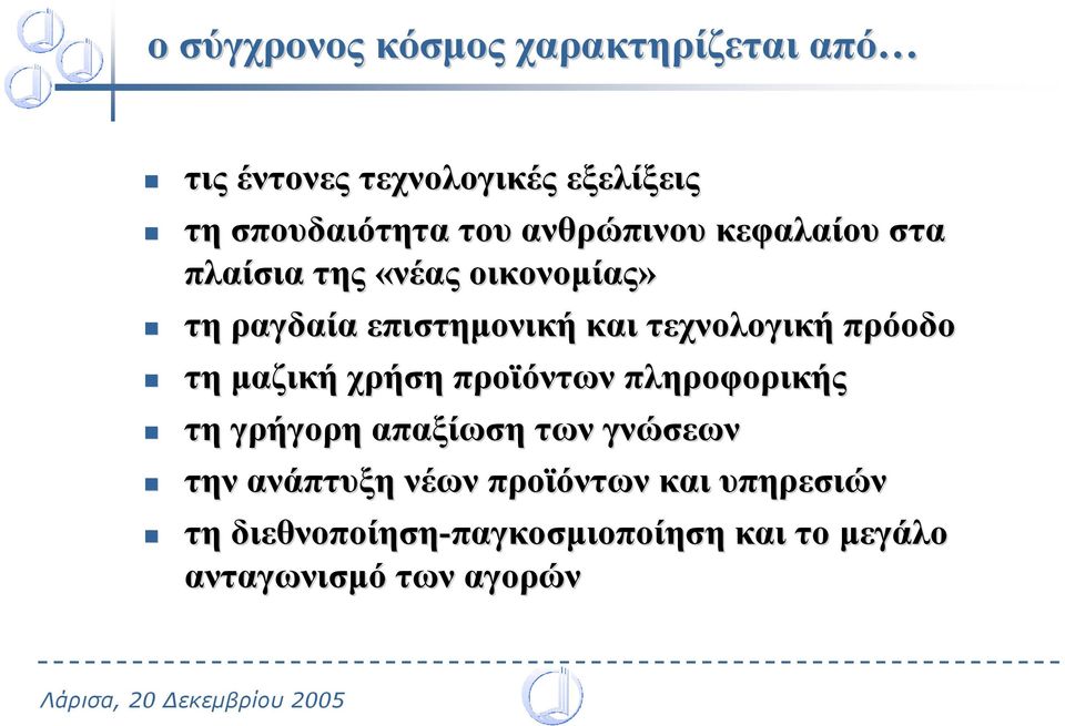 πρόοδο τη µαζική χρήση προϊόντων πληροφορικής τη γρήγορη απαξίωση των γνώσεων την ανάπτυξη νέων