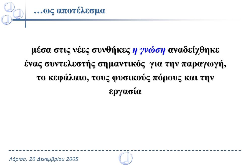σηµαντικός για την παραγωγή, το