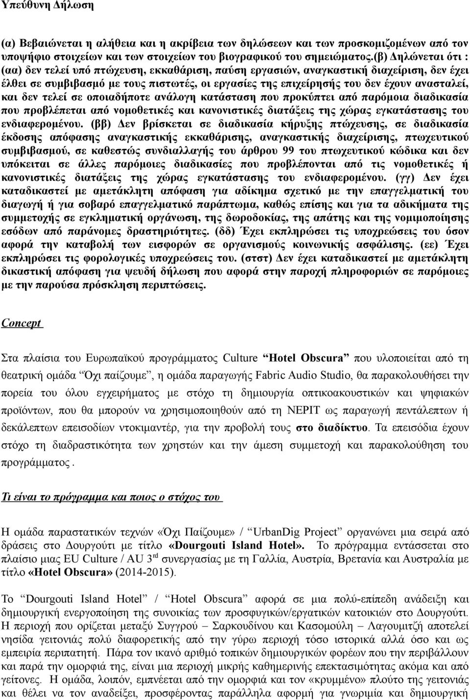 ανασταλεί, και δεν τελεί σε οποιαδήποτε ανάλογη κατάσταση που προκύπτει από παρόμοια διαδικασία που προβλέπεται από νομοθετικές και κανονιστικές διατάξεις της χώρας εγκατάστασης του ενδιαφερομένου.